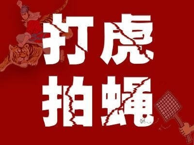 本周，湖北6名党员干部被“双开”，另有6人被查