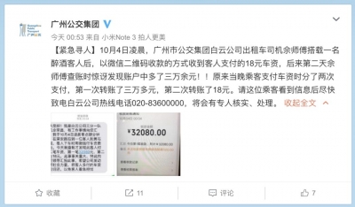 广州的哥紧急寻人：这位客人，你多付了3万！