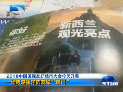 V视 | 2018中国国际友好城市大会今天开幕 一场跨越重洋的友城“串门”