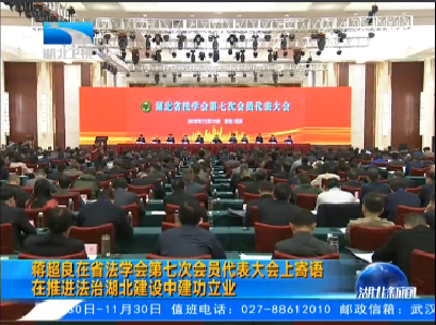 V视 | 蒋超良在省法学会第七次会员代表大会上寄语 在推进法治湖北建设中建功立业