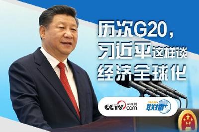 历次G20，习近平这样谈经济全球化