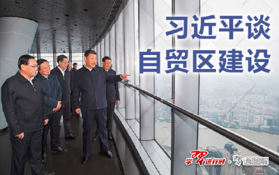 习近平谈自贸区建设