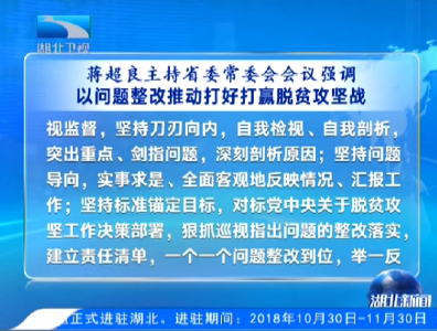 V视｜蒋超良主持省委常委会会议强调 不断开创新时代湖北妇女事业新局面 以问题整改推动打好打赢脱贫攻坚战