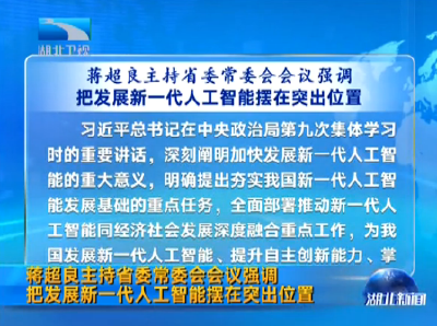 V视丨蒋超良主持湖北省委常委会会议强调 把发展新一代人工智能摆在突出位置