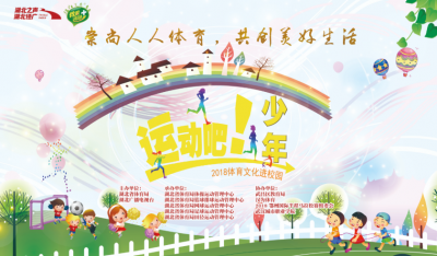 “运动吧少年！”2018体育文化进校园活动明日启动 