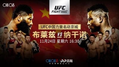 UFC震撼登陆中国北京，咪咕视频见证中国力量崛起