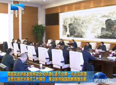 蒋超良主持湖北省委网络安全和信息化委员会第一次会议