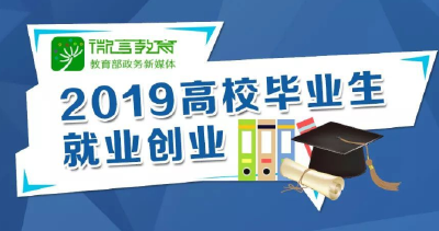 @2019届高校毕业生，教育部这份就业创业“攻略”请收藏！