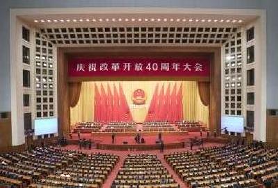 庆祝改革开放40周年大会在京隆重举行 习近平发表重要讲话