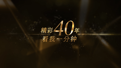 关于你的、我的、我们的四十年