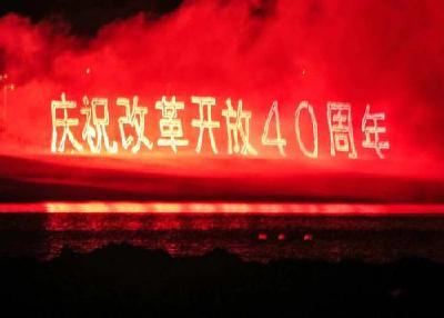 新华社重磅评论：致敬改革开放40周年