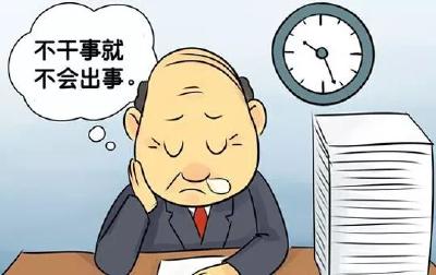 推手式、摆拍式、二传手、等上岸...警惕四类慵懒干部！