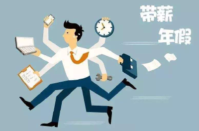又到年假“清零”时 律师：应休未休年假可获补偿