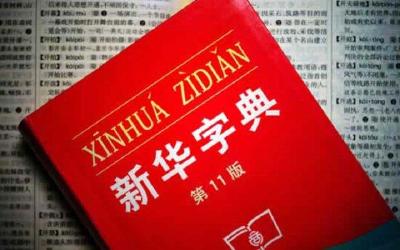 改革开放40年·印记丨《新华字典》与改革开放
