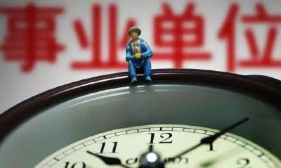 @全体事业单位工作人员，最新奖励规定来了！