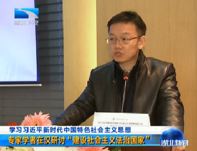 ​V视 | 学习习近平新时代中国特色社会主义思想 专家学者在汉研讨“建设社会主义法治国家”
