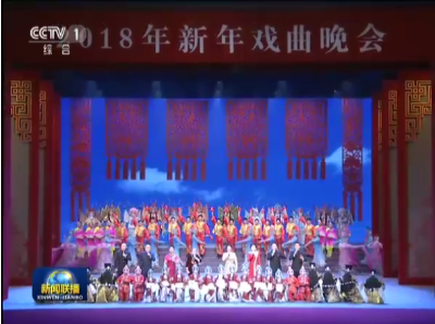 新年戏曲晚会在京举行 习近平李克强栗战书汪洋王沪宁赵乐际韩正王岐山出席观看