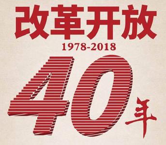 昭示——习近平总结改革开放40年的“伟大创造”