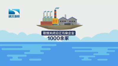 60秒数说湖北：“长江之歌” 绿意渐浓