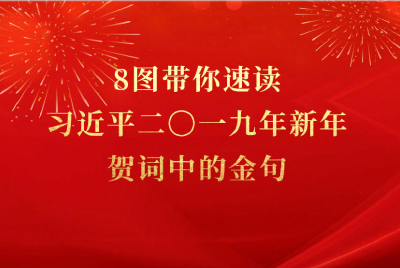 8图带你速读习近平二〇一九年新年贺词中的金句