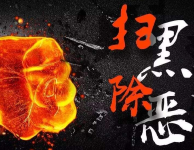 2018年扫黑除恶成绩单发布：打掉涉黑组织1292个 将深挖“保护伞”