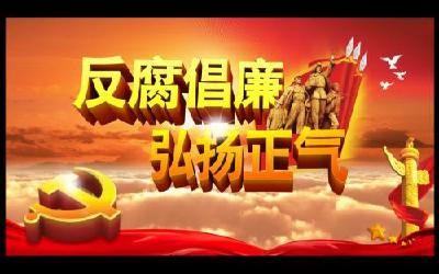 专家：2019反腐败呈三大趋势 标本兼治更注重治本