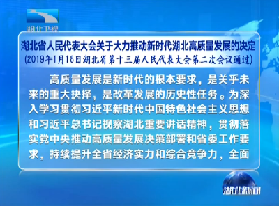 V视 | 湖北省人民代表大会关于大力推动新时代湖北高质量发展的决定