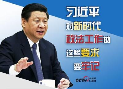 习近平对新时代政法工作的这些要求要牢记