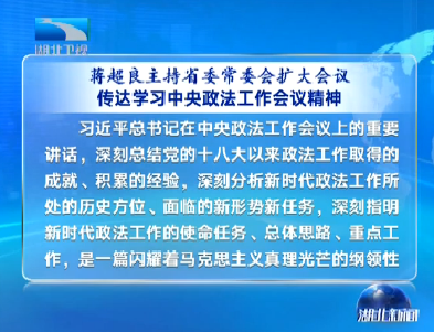 V视 | 蒋超良主持省委常委会扩大会议 传达学习中央政法工作会议精神