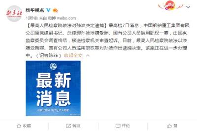 最高人民检察院依法对孙波决定逮捕