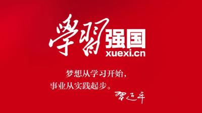 只有学习，才能强国！