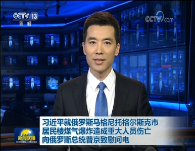 习近平就俄罗斯马格尼托哥尔斯克市居民楼煤气爆炸造成重大人员伤亡向俄罗斯总统普京致慰问电