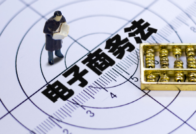 元月1日，《电商法》正式实施 电商要办照纳税 删差评最高罚50万