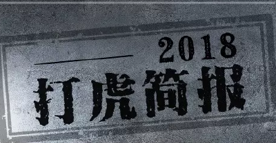 2018“打虎”简报：23名中管干部接受审查调查