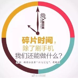 人民日报：碎片时间，除了刷手机，还可以做这40件事