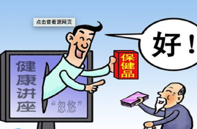新华网评：治“保健”市场乱象，斩草更须除根