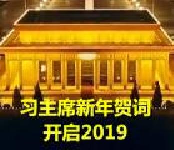 第1视点｜习主席新年贺词开启2019