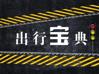 交警发布市内高速出行提示 本周外环线返乡过路车增多