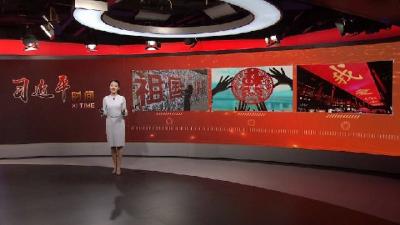 习近平时间|在家尽孝 为国尽忠