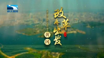 今晚！《改革再出发》，来看“老区”黄冈的华丽转型