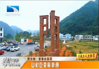 长江云——新春走基层·扶贫点上的新年：山村巨变展新颜