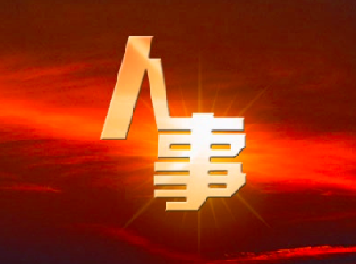 湖北一地级市任免、公示35名干部，涉机构改革后多个部门
