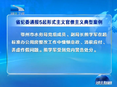 湖北省纪委通报5起形式主义 官僚主义典型案例