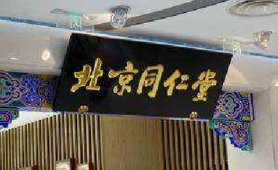 同仁堂“蜂蜜事件”处理结果公布 罚款1408万余元 问责多名高管