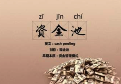 人民日报：为养老“资金池”引源头活水