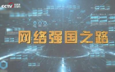 微视频：网络强国之路