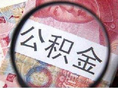 今年湖北省公积金将再“扩面”20万人