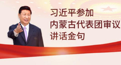 在内蒙古团，习近平又强调了这个关系每个人的重要问题