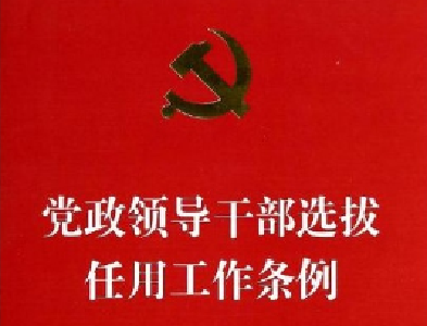 中共中央印发《党政领导干部选拔任用工作条例》