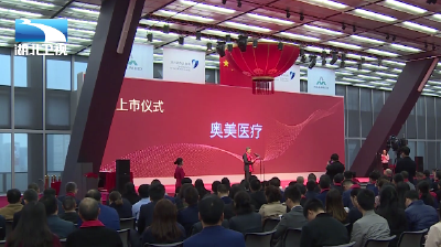 V视 | 湖北企业奥美医疗今日在深交所上市
